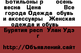 Ботильоны р. 36, осень/весна › Цена ­ 3 500 - Все города Одежда, обувь и аксессуары » Женская одежда и обувь   . Бурятия респ.,Улан-Удэ г.